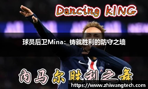 球员后卫Mina：铸就胜利的防守之墙