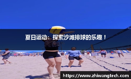 夏日运动：探索沙滩排球的乐趣 !