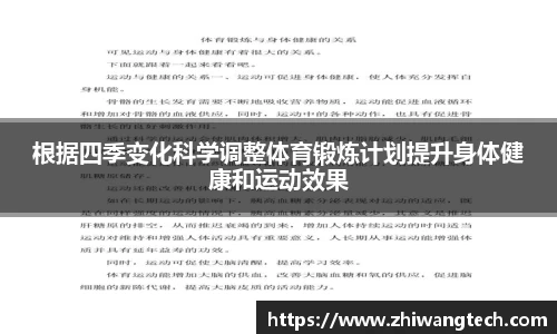 根据四季变化科学调整体育锻炼计划提升身体健康和运动效果