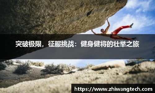 突破极限，征服挑战：健身健将的壮举之旅