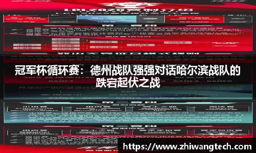 冠军杯循环赛：德州战队强强对话哈尔滨战队的跌宕起伏之战